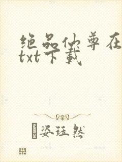 绝品仙尊在都市txt下载