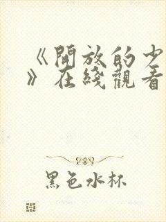 《开放的少女2》在线观看动漫