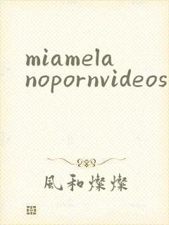 miamelanopornvideos封面
