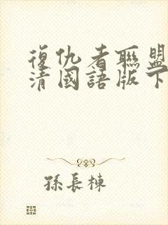 复仇者联盟1高清国语版下载