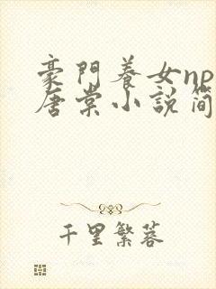 豪门养女npc唐棠小说简介