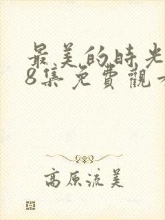 最美的时光第48集免费观看封面