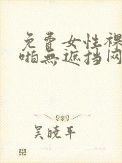 免费女性裸体啪啪无遮挡网站