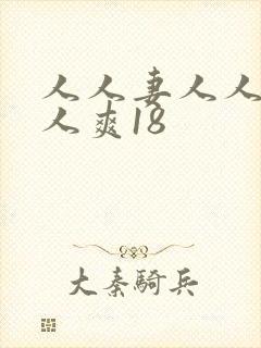 人人妻人人澡人人爽18封面