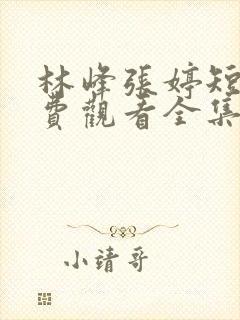 林峰张婷短剧免费观看全集封面