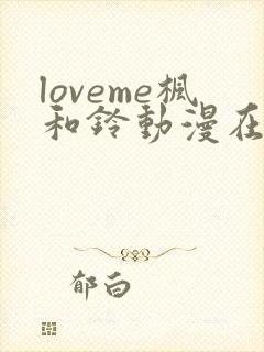 loveme枫和铃动漫在线观看