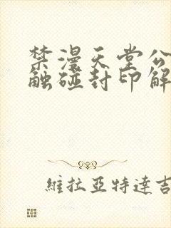 禁漫天堂公告板触碰封印解除下载