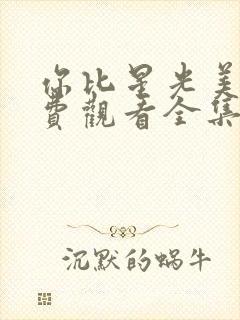 你比星光美丽免费观看全集完整版