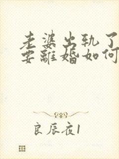 老婆出轨了坚决要离婚如何挽回