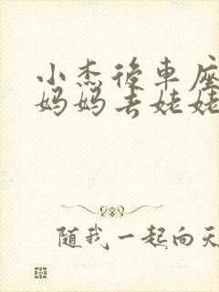 小杰后车座抱着妈妈去姥姥家搬家封面