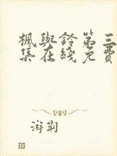 枫与铃第三季全集在线免费观看