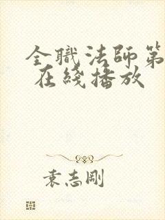 全职法师第六季 在线播放封面