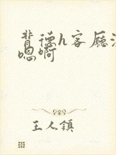 背德h客厅激情嗯啊