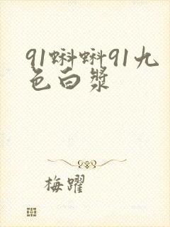 91蝌蚪91九色白浆