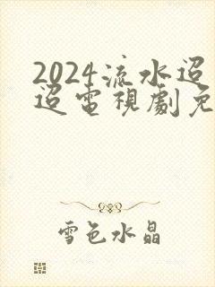2024流水迢迢电视剧免费观看
