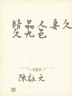 精品人妻久久久久九色