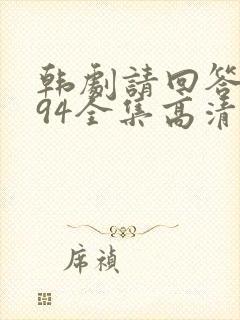 韩剧请回答1994全集高清在线观看