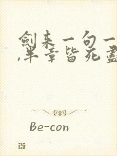 剑来一句一剑仙,半章皆死尽封面