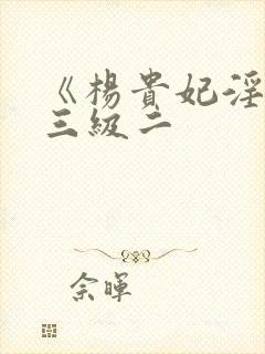 《杨贵妃淫史》三级二