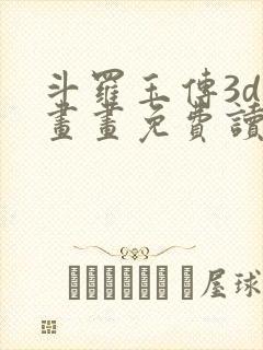 斗罗玉传3d漫画画免费读漫画在线观