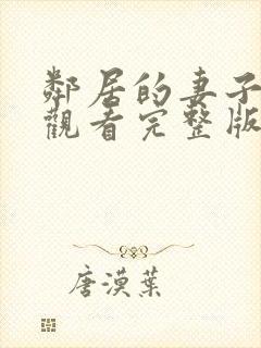 邻居的妻子免费观看完整版电视剧