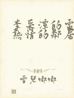 李采潭的电影《热情的邻居》免费观看