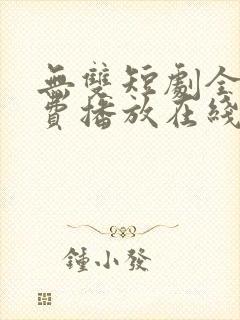 无双短剧全集免费播放在线观看