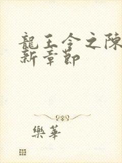 龙王令之陈平最新章节