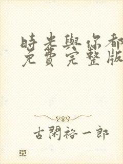 时光与你都很甜免费完整版电视剧