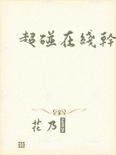 超碰在线干人妻封面