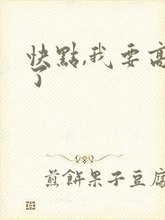 快点,我要高潮了