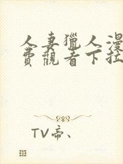 人妻猎人漫画免费观看下拉式漫画