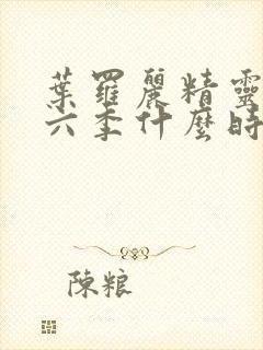 叶罗丽精灵梦第六季什么时候播出