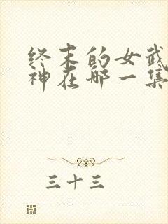 终末的女武神爱神在哪一集封面