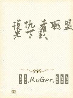 复仇者联盟3蓝光下载