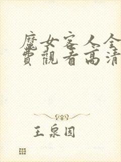 魔女客人全集免费观看高清