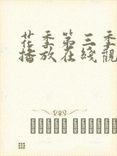 花季第三季免费播放在线观看全集封面