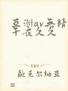亚洲av无精品午夜久久封面