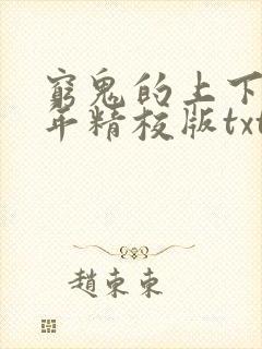 穷鬼的上下两千年精校版txt