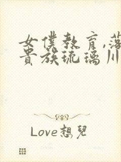 女仆教育,落魄贵族琉璃川封面