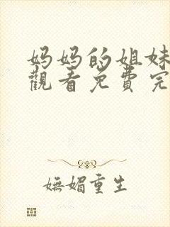 妈妈的姐妹在线观看免费完整版电视剧全集