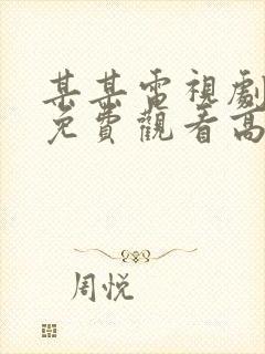 某某电视剧全集免费观看高清