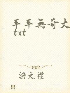 平平无奇大师兄 txt
