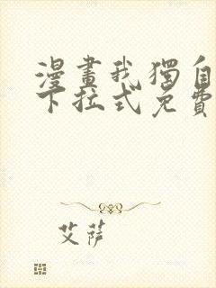 漫画我独自升级下拉式免费看