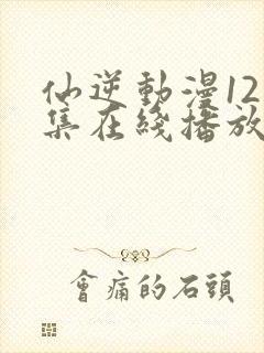 仙逆动漫121集在线播放全集封面