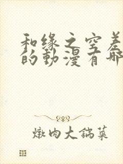 和缘之空差不多的动漫有哪些?封面