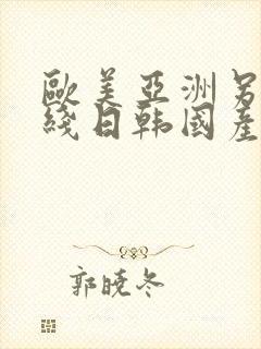 欧美亚洲另类在线日韩国产