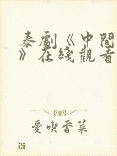 泰剧《中间爱情》在线观看