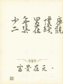 少年男仆库洛第二集在线观看