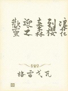 欢迎来到浪荡精灵之森樱花动漫